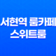서현역 룸카페 스위트룸, 서현 로데오거리에서 즐기는 아늑한 휴식 37