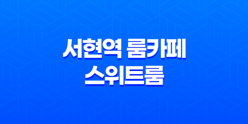서현역 룸카페 스위트룸, 서현 로데오거리에서 즐기는 아늑한 휴식 7