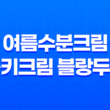 여름수분크림 동키크림 블랑두부 31