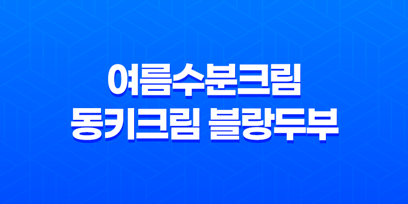 여름수분크림 동키크림 블랑두부 7