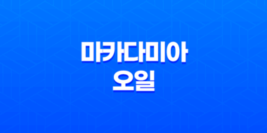 피부 환절기에 살리는 호주산 천연 오일, 마카다미아 오일 49