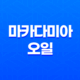 피부 환절기에 살리는 호주산 천연 오일, 마카다미아 오일 31