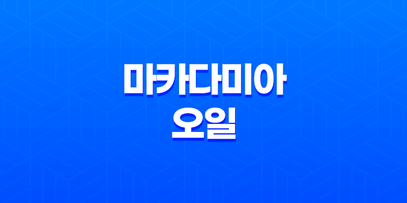 피부 환절기에 살리는 호주산 천연 오일, 마카다미아 오일 8 피부 환절기에 살리는 호주산 천연 오일, 마카다미아 오일 7