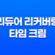 수분크림 추천: 리듀어 리커버링 타임 크림 27