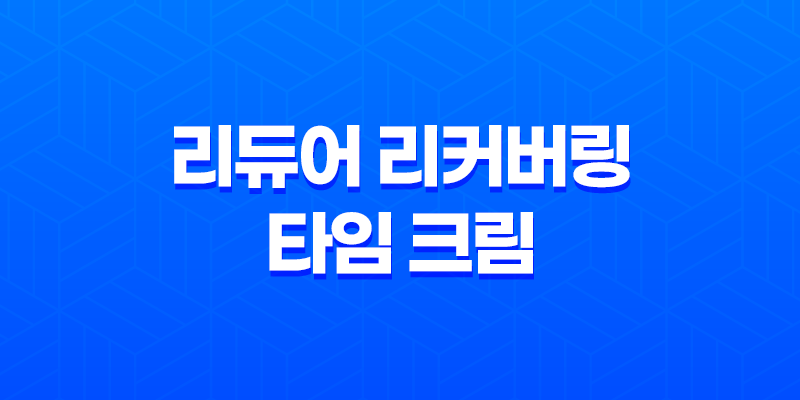 수분크림 추천: 리듀어 리커버링 타임 크림 7