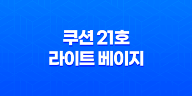 가을 메이크업 엠씨이 큐앤에이 솔루션 쿠션 21호 라이트 베이지 39