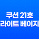 가을 메이크업 엠씨이 큐앤에이 솔루션 쿠션 21호 라이트 베이지 36 가을 메이크업 엠씨이 큐앤에이 솔루션 쿠션 21호 라이트 베이지 35