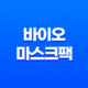 에스크메이크 오포즈 타임 바이오 마스크팩 - 탱탱한 피부를 위한 비결 27
