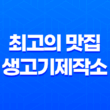 김포에서 무한리필 생고기를 즐기는 최고의 맛집, 생고기제작소 25