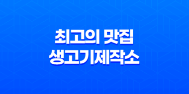 김포에서 무한리필 생고기를 즐기는 최고의 맛집, 생고기제작소 39