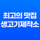 김포에서 무한리필 생고기를 즐기는 최고의 맛집, 생고기제작소 35