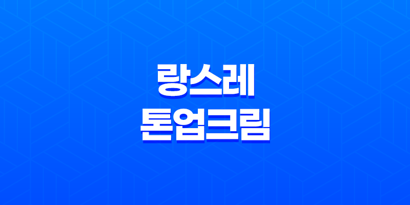 랑스레 톤업크림 사용 후기 및 추천 이유 8 랑스레 톤업크림 사용 후기 및 추천 이유 7