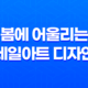 봄에 어울리는 네일아트 디자인 27
