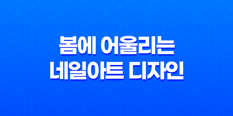 봄에 어울리는 네일아트 디자인 8 봄에 어울리는 네일아트 디자인 7