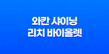 머릿결에 생기와 화려함을 더해주는 헤어오일 추천! 와칸 샤이닝 리치 바이올렛 43