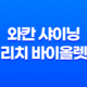머릿결에 생기와 화려함을 더해주는 헤어오일 추천! 와칸 샤이닝 리치 바이올렛 25