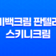 미백크림 판텔라 스키니크림 : 피부 톤업의 비결 29