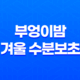 부엉이밤, 겨울 수분보초로 피부를 지켜보세요! 29