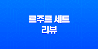최고의 섬유유연제, 르주르 세트 리뷰 39