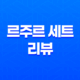 최고의 섬유유연제, 르주르 세트 리뷰 33