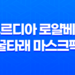 후르디아 로얄베리 꿀타래 마스크팩 리뷰 : 과즙마스크팩의 꿀찬 보습 31