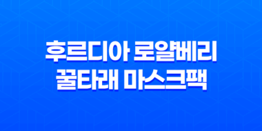 후르디아 로얄베리 꿀타래 마스크팩 리뷰 : 과즙마스크팩의 꿀찬 보습 43