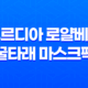후르디아 로얄베리 꿀타래 마스크팩 리뷰 : 과즙마스크팩의 꿀찬 보습 29
