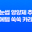 속눈썹 영양제 추천 - 에템 쑥쑥 카라, 속눈썹 관리의 필수 아이템 35