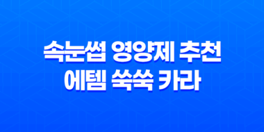 속눈썹 영양제 추천 - 에템 쑥쑥 카라, 속눈썹 관리의 필수 아이템 55