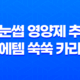 속눈썹 영양제 추천 - 에템 쑥쑥 카라, 속눈썹 관리의 필수 아이템 35