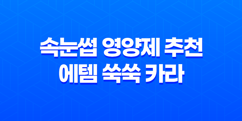 속눈썹 영양제 추천 - 에템 쑥쑥 카라, 속눈썹 관리의 필수 아이템 8 속눈썹 영양제 추천 - 에템 쑥쑥 카라, 속눈썹 관리의 필수 아이템 7