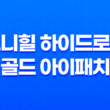 당신의 눈가와 입가 주름을 완벽히 관리하는 보니힐 하이드로겔 골드 아이패치 35