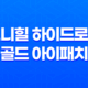 당신의 눈가와 입가 주름을 완벽히 관리하는 보니힐 하이드로겔 골드 아이패치 33