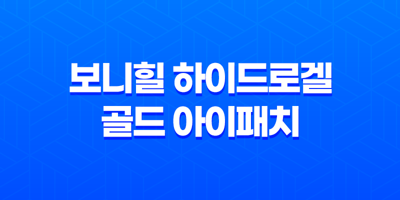 당신의 눈가와 입가 주름을 완벽히 관리하는 보니힐 하이드로겔 골드 아이패치 8 당신의 눈가와 입가 주름을 완벽히 관리하는 보니힐 하이드로겔 골드 아이패치 7