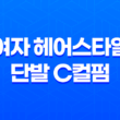 동두천미용실, 여자 헤어스타일 단발 C컬펌으로 봄의 화사함을 만나다! 37