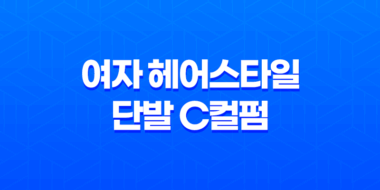 동두천미용실, 여자 헤어스타일 단발 C컬펌으로 봄의 화사함을 만나다! 43
