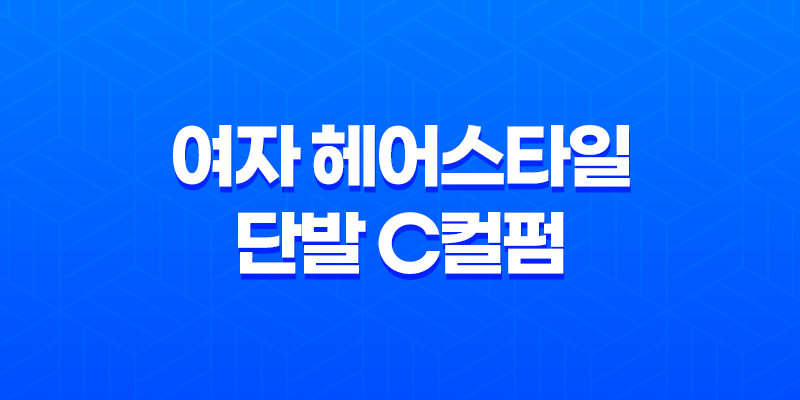 동두천미용실, 여자 헤어스타일 단발 C컬펌으로 봄의 화사함을 만나다! 8 동두천미용실, 여자 헤어스타일 단발 C컬펌으로 봄의 화사함을 만나다! 7