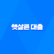 서민금융의 지원, 햇살론 대출에 대한 모든 것 1