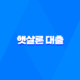 서민금융의 지원, 햇살론 대출에 대한 모든 것 17