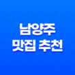 남양주 맛집 추천 : 한돈 인증점 맛집 배양리두루치기 33