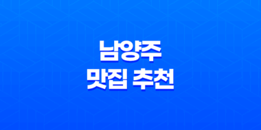 남양주 맛집 추천 : 한돈 인증점 맛집 배양리두루치기 43