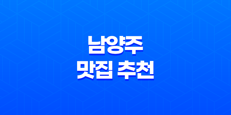 남양주 맛집 추천 : 한돈 인증점 맛집 배양리두루치기 8 남양주 맛집 추천 : 한돈 인증점 맛집 배양리두루치기 7