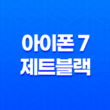 아이폰 7 제트블랙 : 성능, 디자인, 가격 비교 리뷰 37