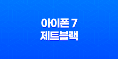 아이폰 7 제트블랙 : 성능, 디자인, 가격 비교 리뷰 51