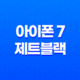 아이폰 7 제트블랙 : 성능, 디자인, 가격 비교 리뷰 37