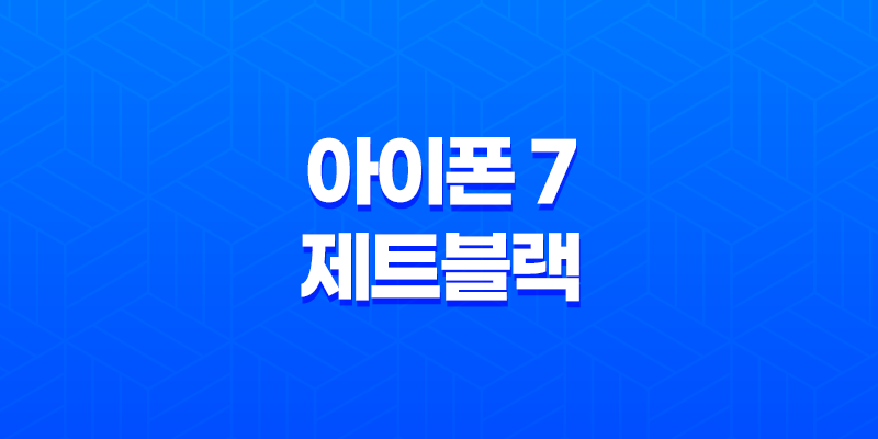 아이폰 7 제트블랙 : 성능, 디자인, 가격 비교 리뷰 8 아이폰 7 제트블랙 : 성능, 디자인, 가격 비교 리뷰 7
