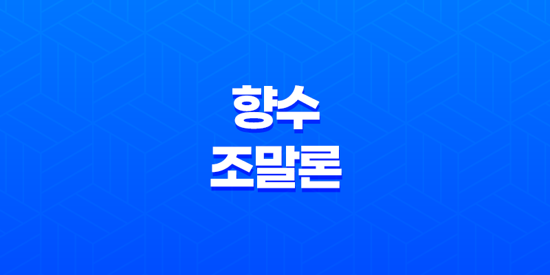 향수 조말론 레드로즈, 블랙시더우드, 프렌치라임 소개 8 향수 조말론 레드로즈, 블랙시더우드, 프렌치라임 소개 7