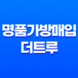 명품가방매입 정리와 따뜻한 가을 쇼핑, 더트루와 함께 25