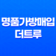 명품가방매입 정리와 따뜻한 가을 쇼핑, 더트루와 함께 25
