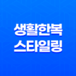 매일 입고 싶은 아름다운 생활한복 스타일링 37